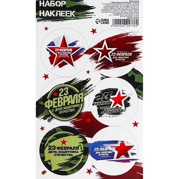 Наклейки для цветов и подарков "С Днём Защитника Отечества", 16х9,5 см