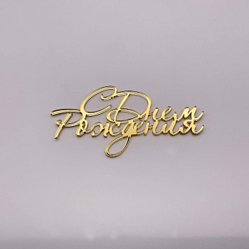 Бенто Топпер / С Днем рождения без держателя (Золотой акрил, 10 см)