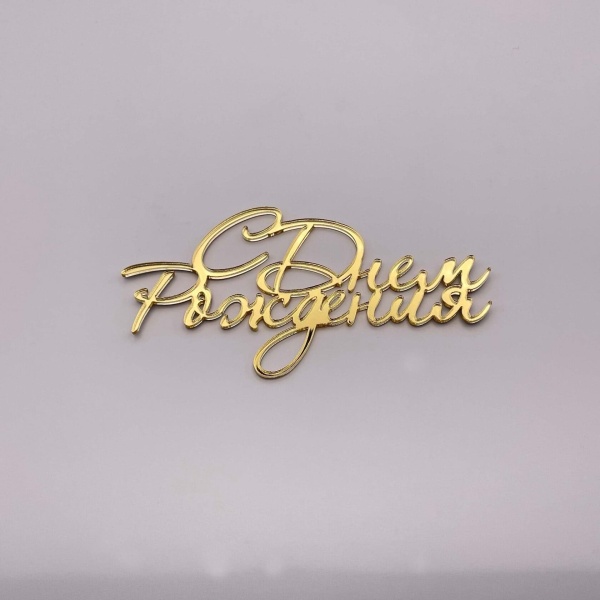 Бенто Топпер / С Днем рождения без держателя (Золотой акрил, 10 см)