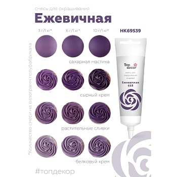 Смесь для окрашивания пищ. продуктов Top decor Ежевичная, 100 гр