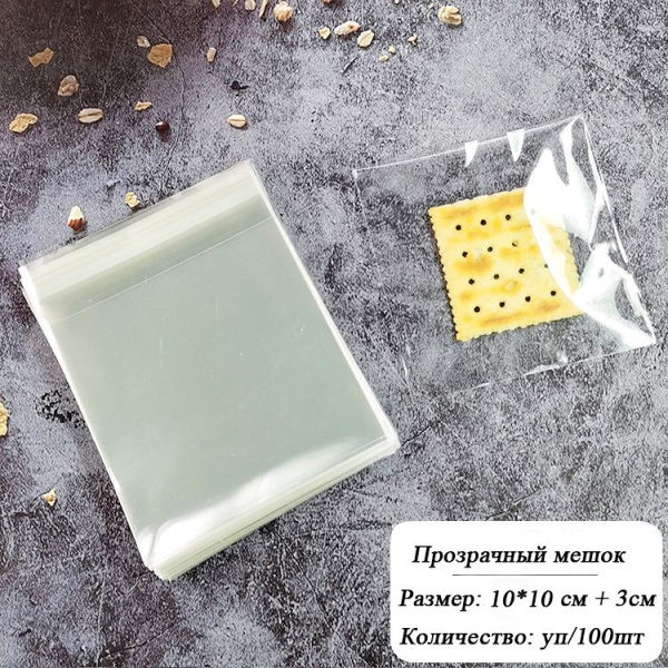 Пакетики прозрачные с клеевым клапаном 10*10+3см (100 шт)