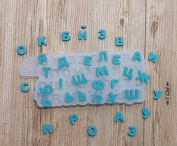 Силиконовая форма алфавит Русский  высота буквы 1см (толщ. букв 4 мм)