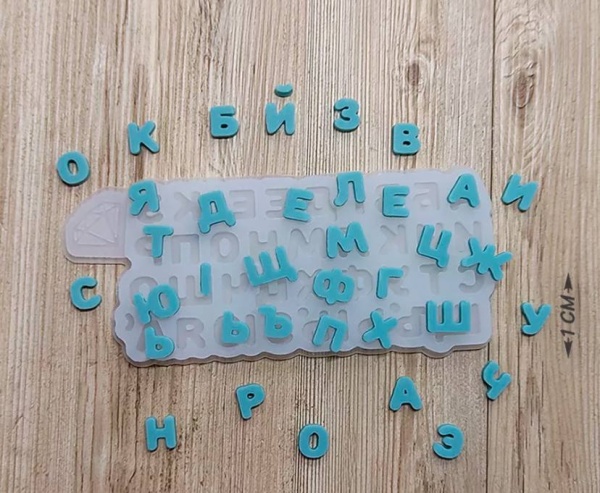 Силиконовая форма алфавит Русский  высота буквы 1см (толщ. букв 4 мм)