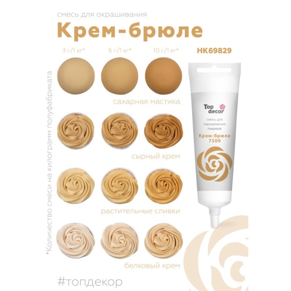 Смесь для окрашивания пищевых продуктов жидкая "Крем брюле" 100г.