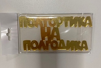 Топпер / Полтортика на полгодикас + ножки малыша