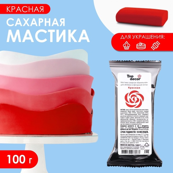 Мастика сахарная, ванильная, Красная, ТопДекор 100 гр