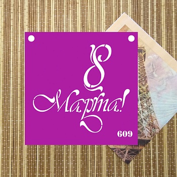 Трафарет №609