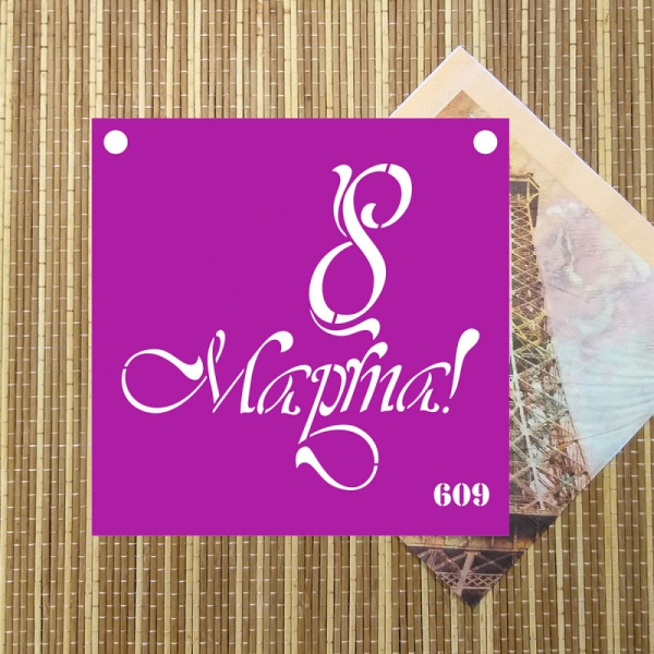 Трафарет №609