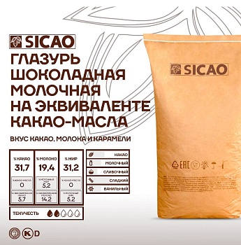 Шоколадная молочная масса Sicao (глазурь) на эквиваленте какао масла 250 г.