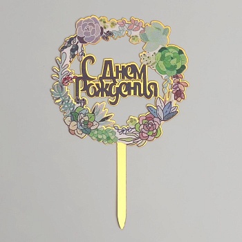 Топпер «С Днём Рождения»
