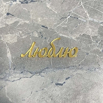 Топпер / Люблю  (мини)