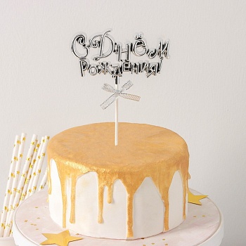 Топпер для торта «С Днём Рождения!», 18×10,5 см, цвет серебряный