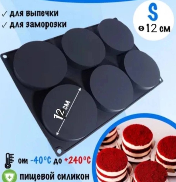 Форма силиконовая Диски 12 см 6в1 (высота 2,5 см)