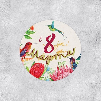 Наклейка «С 8 марта», 4х4 см, 1 шт