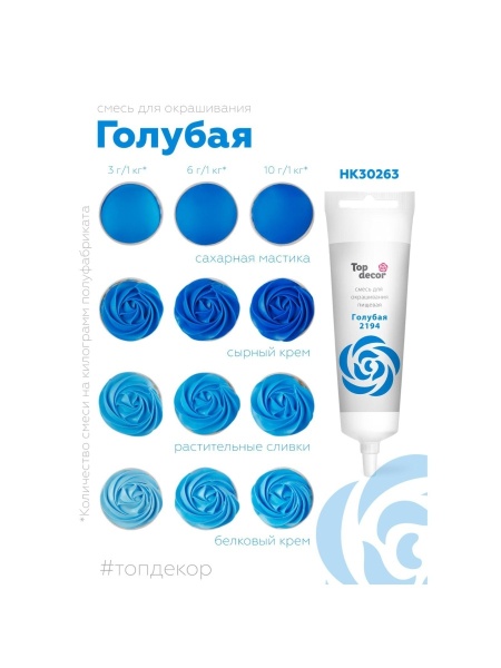 Смесь для окрашивания пищ. продуктов Top decor. Голубая, 100 гр.